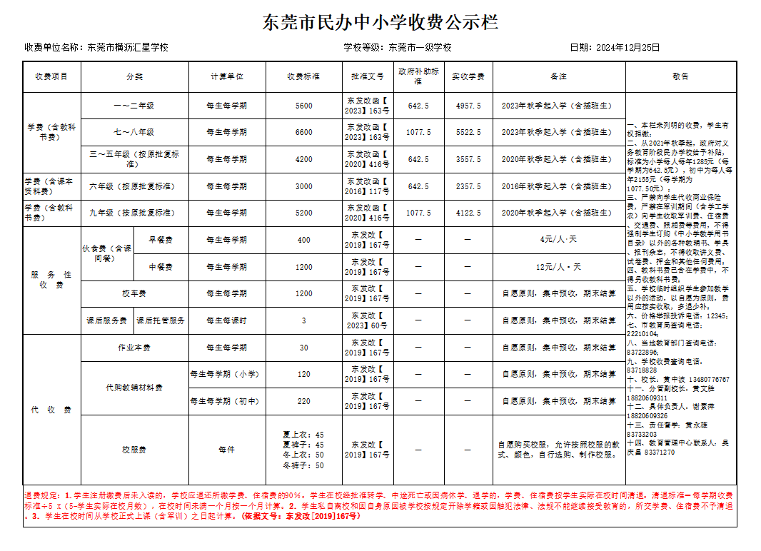 东莞市横沥汇星学校2025年收费标准