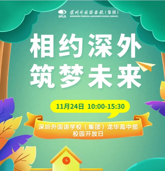 11月24日相约深外，筑梦未来——深圳外国语学校（集团）龙华高中部校园开放日预约....