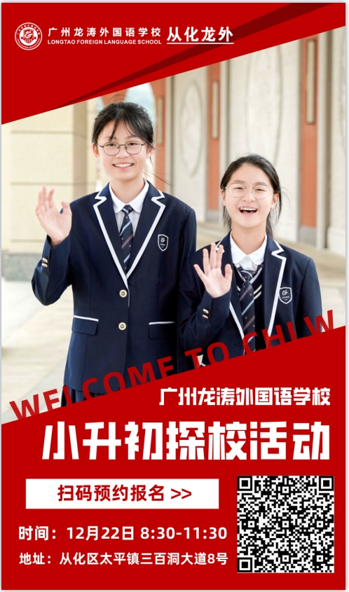 广州龙涛外国语学校小学初中开放日预约中...从化校区！