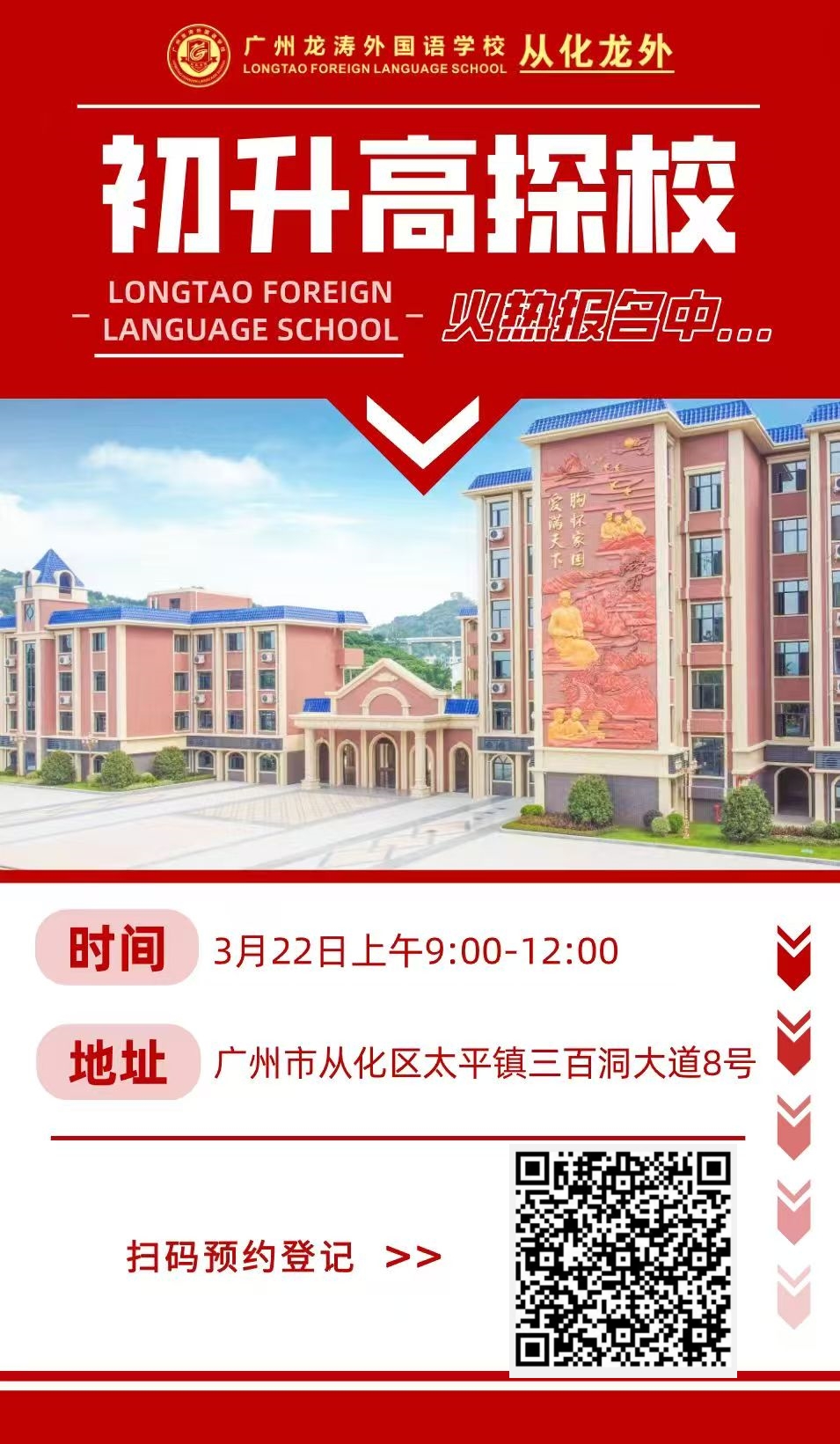 初升高探校 | 广州龙涛外国语从化校区开放日预约